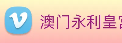 澳门永利皇宫官网 Logo